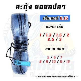 ยอเอ็น สะดุ้ง ตาข่ายดักปลา ยอเอ็นหาปลา เอ็นเบอร์ 0.15 ขนาด 1 / 1.3 / 1.5 / 1.7 / 2 / 2.5 / 3 / 3.5
