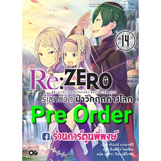 Pre Order นิยาย Re ZERO รีเซทชีวิตฝ่าวิกฤตต่างโลก เล่ม 14 (จัดส่งเดือน ก.พ. 65) หนังสือ การ์ตูน นิยาย รีเซทชีวิต ต่างโลก