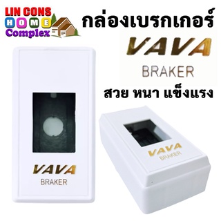 VAVA กล่องเบรกเกอร์ ฝาครอบเบรกเกอร์ สำหรับเบรกเกอร์ 2P