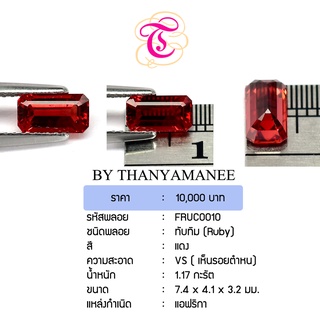 พลอยทับทิม Ruby ขนาด 7.4x4.1x3.2 มม. พลอยแท้ มีใบรับรอง