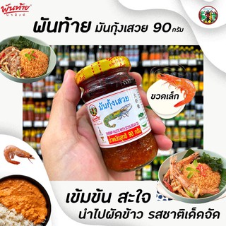 🔥ขวดเล็ก พันท้ายนรสิงห์ มันกุ้งเสวย 90 กรัม Pantai Norasingh Shrimp Paste​ with​ Soya​ Bean​ Oil (1786)