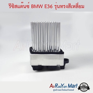 รีซิสแต๊นซ์ BMW E36 รุ่นทรงสีเหลี่ยม บีเอ็มดับเบิ้ลยู E36