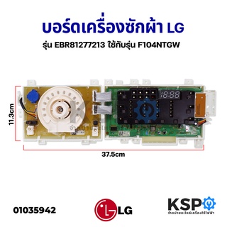 บอร์ดเครื่องซักผ้า LG แอลจี รุ่น EBR81277213 ใช้กับรุ่น F104NTGW อะไหล่เครื่องซักผ้า