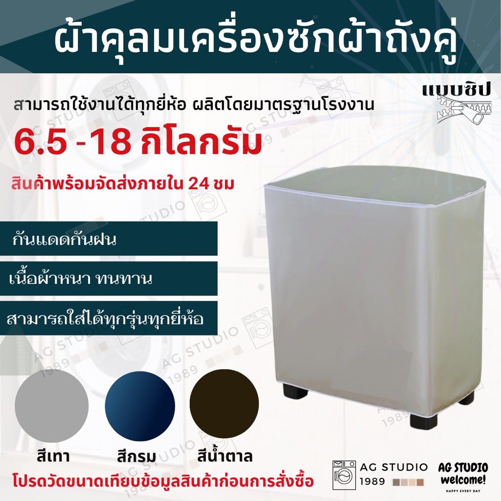 ผ้าคลุมเครื่องซักผ้าถังคู่ ขนาด 6.5-18 KG แบบถังคู่ ผ้าคลุมเครื่องซักผ้าสองถัง ถังคู่ ยืดอายุการใช้ง
