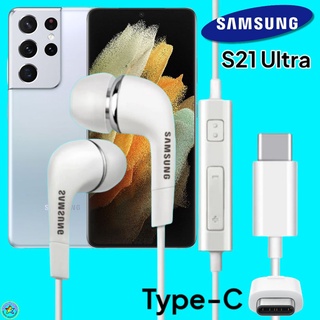 หูฟัง สมอลทอล์คแท้ Samsung S21 Ultra Type-C เสียงดังและดี เบสหนัก มีไมค์ ปรับระดับเสียง ซัมซุง In Ear อินเอียร์ ลูกยาง