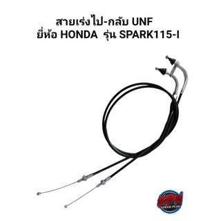 สายเร่งไป-กลับ UNF ยี่ห้อ HONDA รุ่น SPARK115-I