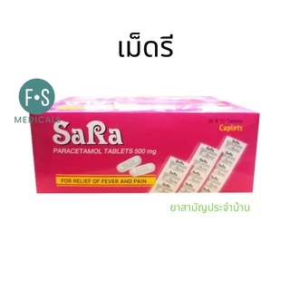 ยกกล่อง!! SARA Paracetamol 500MG. ซาร่า พาราเซตามอล เม็ดรี เม็ดกลม 500 มก. (1 กล่อง = 20 แผง)