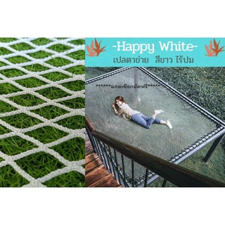 เปลตาข่ายคาเฟ่ ตาข่ายนั่งเล่น⭐รุ่น HappyWhite ตาข่ายริมทะเล ตาข่ายยื่นริมน้ำ⭐สีขาว⭐พร้อมเชือกพันติดตั้ง มีขนาดให้เลือก