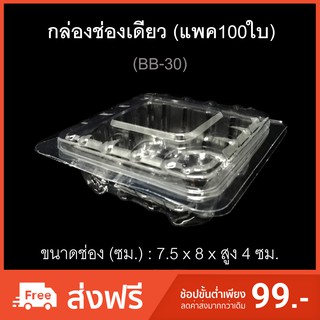 กล่องช่องเดียว รหัสBB-30 (แพค100ใบ) บรรจุภัณฑ์พลาสติก กล่องเบเกอรี่ กล่องเค้กชิ้น กล่องใส่ขนมจีบ