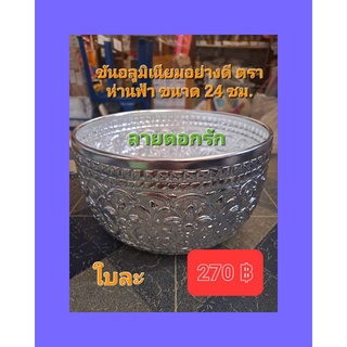 ขันอลูมิเนียม24ซม.ตราห่านฟ้า