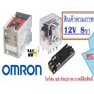 (ของแท้ไม่แท้ยินดีคืนเงิน2เท่า)omron รีเลย์ 12V AC/DC  MY2 8ขา หรือ พร้อมซ๊อกเก็ต RelayOMRON 1ชุด