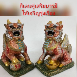 "กิเลน"เสริมส่งให้เจริญรุ่งเรือง