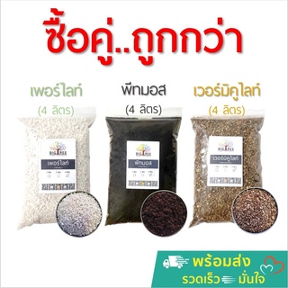 ซื้อคู่..ถูกกว่า💰พีทมอส เวอร์มิคูไลท์ เพอร์ไลท์👍วัสดุปลูกคุณภาพสูง🌳เพาะกล้า🌱แคคตัส🌵ไม้กระถาง🌷 บรรจุถุง 4 ลิตร (พร้อมส่ง)