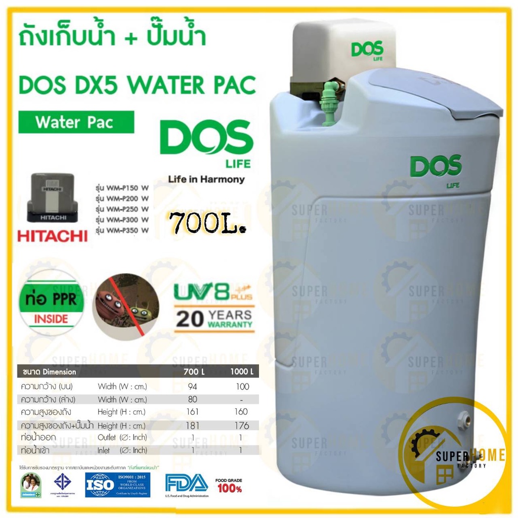 💥พร้อมติดตั้ง💥DOS ถังเก็บน้ำ+ปั๊มน้ำ DX5 WATER PAC 700L +ปั๊มHITACHIถังคู่ปั้ม DX5 water pac +ปั๊มฮิ