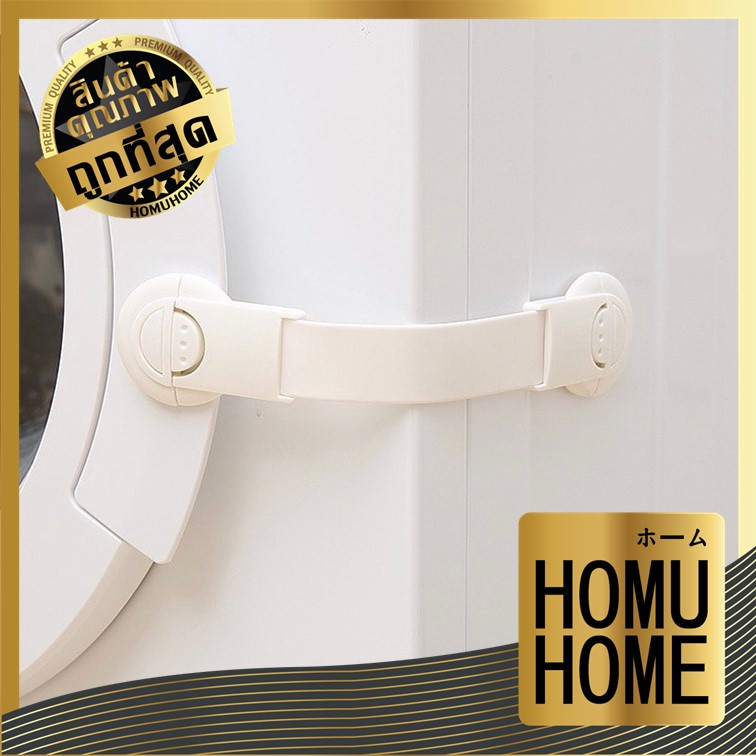 HOMUHOME【ถูกที่สุด】KM539 ตัวล็อคประตู ที่ล็อคตู้เย็น ตัวล็อคลิ้นชัก ล็อคตู้เย็น ล็อคประตู ตู้ สายรัดตู้เย็น KM