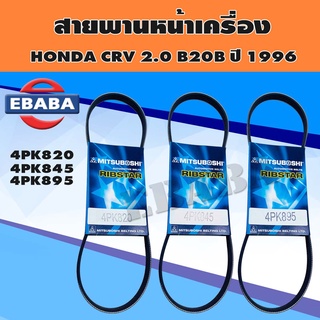 สายพาน ชุดสายพานหน้าเครื่อง HONDA CRV 2.0 B20B  ปี1996 - 2000 เบอร์ 4PK820, 845, 895