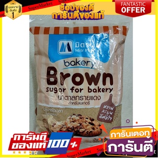 🎊ฺBEST🎊 มิตรผล Mitr Phol น้ำตาลทรายแดงสำหรับเบเกอรี่ ขนาด 1กิโลกรัม/ถุง Brown Sugar for Bakery 🚚💨