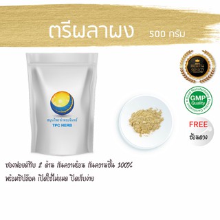 ตรีผลาผง 500 กรัม 115 บาท บรรจุซองซิป กันความชื้นอย่างดี&lt; ราคาส่งสอบถาม &gt;  ตรีผลา ผงตรีผลา