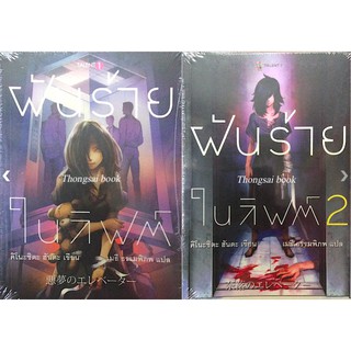 ฝันร้ายในลิฟต์ เล่ม 1,2 คิโนะชิตะ ฮันตะ