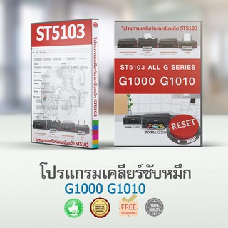 โปรแกรมเคลียร์แผ่นซับหมึก g1000 g1010