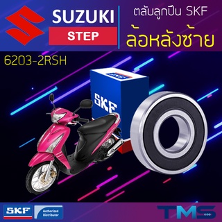 Suzuki Step ลูกปืน ล้อหลัง ซ้าย 6203-2RSH SKF ตลับลูกปืนเม็ดกลมล่องลึก ฝายาง 6203 2RSH (17x40x12)