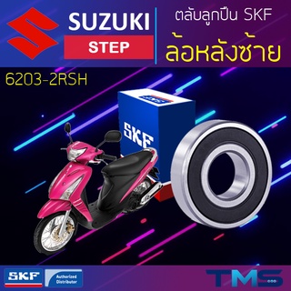 Suzuki Step ลูกปืน ล้อหลัง ซ้าย 6203-2RSH SKF ตลับลูกปืนเม็ดกลมล่องลึก ฝายาง 6203 2RSH (17x40x12)