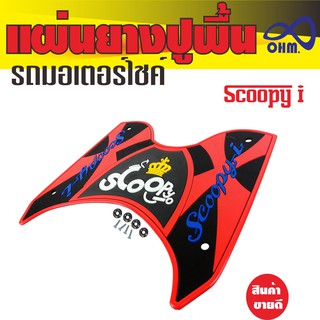 ยางปูพื้น HONDA Scoopy I สีแดง อะไหล่มอเตอร์ไซค์