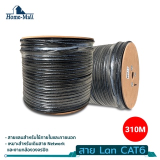 home mall สายแลนCAT5+DC2*0.5 พร้อมACสายไฟ ยาว 310 เมตร สีดำ  310M