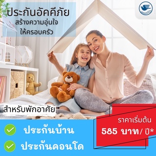 ประกันบ้าน คอนโด ที่พักอาศัย โดยกรุงเทพประกันภัย คุ้มครองไฟไหม้ น้ำท่วม ลมพายุ ภัยธรรมชาติอื่นๆ และการจลาจล สูงสุด 10ปี