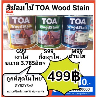 สีย้อมไม้ TOA wood Stain สีเบอร์ ชนิดด้านใส G99/ M99 /S99 /D99หากต้องการเบอร์อื่น สอบถามได้ ขนาด 3.785 1order ไม่ควรเกิน 4ชิ้น