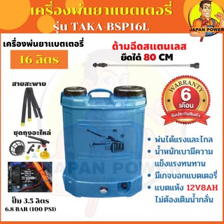 เครื่องพ่นยา เครื่องฉีดน้ำ รุ่น TAKA-BSP16L แบตเตอรี่ ขนาด 16 ลิตร ถังพ่นยา ฆ่าแมลง ฆ่าหญ้า พ่นสารเคมี ประกัน 6 เดือน