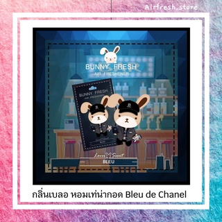 Bunnyfresh กลิ่นใหม่ Bleu หอมเท่ สุดคูล