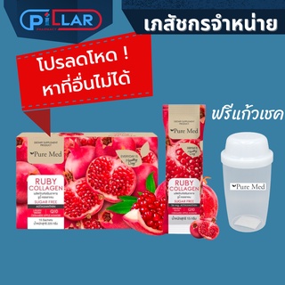 RUBY COLLAGEN Pure Med 1 กล่องแถมแก้วเชค รูบี้ คอลลาเจน  ผิวขาวใส ลดริ้วรอย ยับยั้งเม็ดสีเมลานิน Puremed