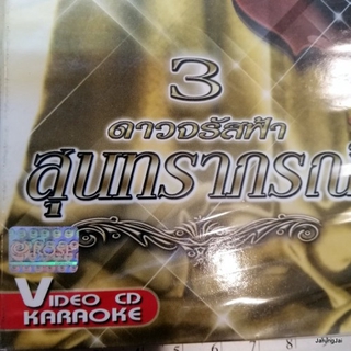 vcd สุนทราภรณ์ ดาวจรัสฟ้า สุนทราภรณ์ 3 เพลินเพลงแมมโบ ใต้ร่มมลุลี ชรินทร์ โฉมฉาย karaoke vcd rose