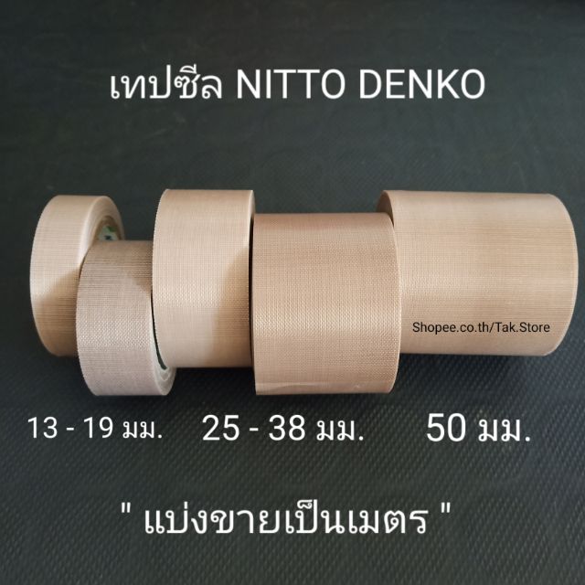 (แบ่งขายเป็นเมตร) ผ้าซีล เทปซีล ขนาด 13-19-25-38-50 มม. ความหนา 0.13 และ 0.18มม.