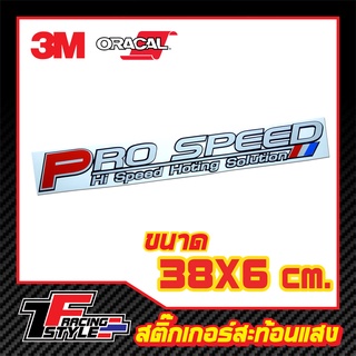 สติ๊กเกอร์ PRO SPEED สติ๊กเกอร์สะท้อนแสง ตกแต่งรถ 3M,Oracal แท้