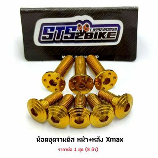 น็อตเลสชุดจานดิส หน้า+หลัง Xmax ก้นหอย+เรียบรู ราคาต่อ 1 ชุด (8ตัว) มี3 สี