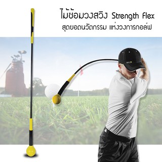 Elit ไม้ซ้อมวงสวิง Strength and Tempo Trainer 48 นิ้ว - Yellow #403