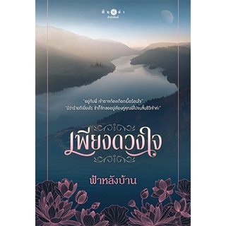 สถาพรบุ๊คส์ หนังสือ นิยาย นิยายรัก เพียงดวงใจ โดย ฟ้าหลังบ้าน