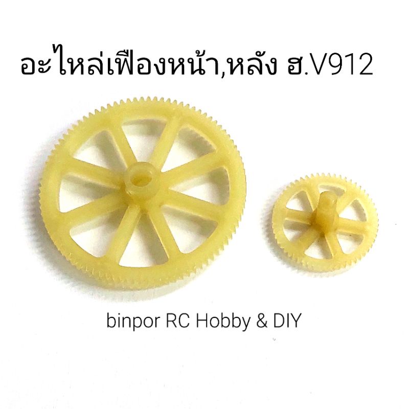 อะไหล่ ฮ.V912 เฟืองหน้าและหลัง  in stock