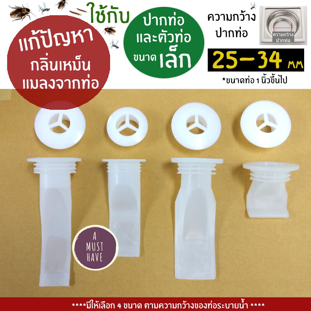 aMustHave  ซิลิโคนป้องกันกลิ่นและแมลงท่อระบายน้ำ สำหรับปากท่อขนาดเล็ก 25-34mm กันกลิ่น กันแมลงจากท่อ