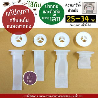 aMustHave  ซิลิโคนป้องกันกลิ่นและแมลงท่อระบายน้ำ สำหรับปากท่อขนาดเล็ก 25-34mm กันกลิ่น กันแมลงจากท่อ