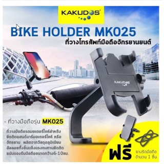 ที่จับมือถือมอเตอร์ไซค์ อลูมิเนียมอัลลอย KAKUDOS MK-025