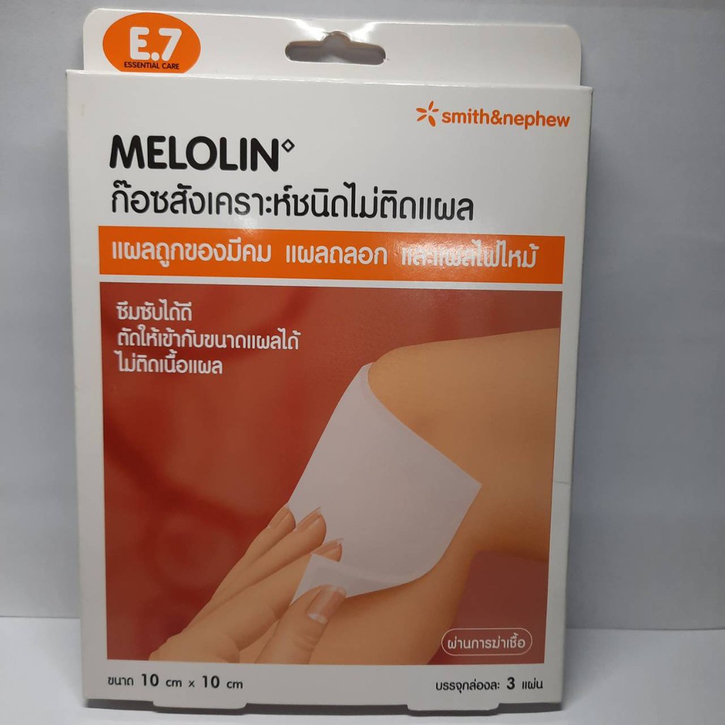 =Melolin 10 x 10 cm. เมโลลิน ก๊อซสังเคราะห์ชนิดไม่ติดแผล แผ่นซึมซับใช้ปิดแผล(3 แผ่น : กล่อง)