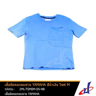 เสื้อยืดคอกลม ผู้ชาย YAMAHA สีน้ำเงิน ไซค์ M สินค้าคุณภาพดี เนื้อผ้านุ่ม สวมใสสบาย  (2ML-TSM0M-05-NB)