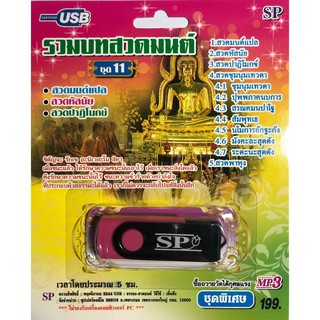 แฟลชไดร์ฟ Flash Drive เพลง MP3 รวมบทสวดมนต์ ชุด 11