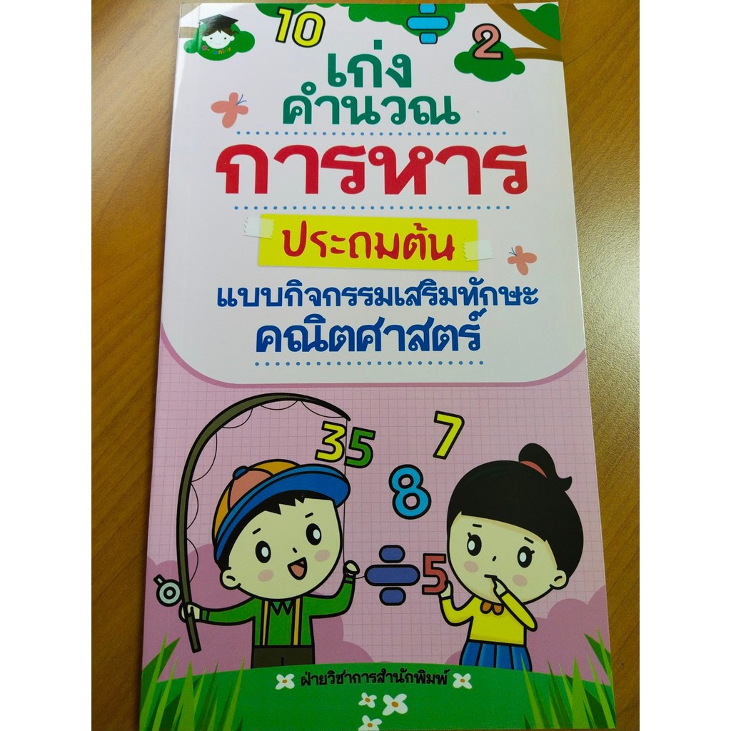 หนังสือเด็ก ฝึกการหารให้เก่ง เก่งคำนวณ การหาร ประถมต้น แบบกิจกรรม เสริมทักษะ คณิตศาสตร์