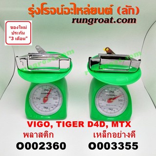 O002360+O003355 มือเปิด ฝาท้าย วีโก้ ไทเกอร์ มือเปิด กระบะท้าย โตโยต้า วีโก้ VIGO ไทเกอร์ D4D ไมตี้ X MTX TOYOTA TIGER