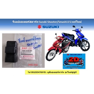 รีเลย์มอเตอร์สตาร์ท Suzuki shooter/smash115i เเท้ใหม่