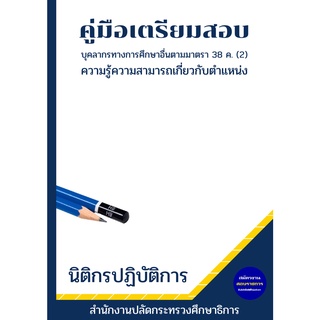 คู่มือเตรียมสอบ : สำนักงานปลัดกระทรวงศึกษาธิการ นิติกรปฏิบัติการ